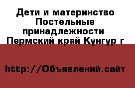 Дети и материнство Постельные принадлежности. Пермский край,Кунгур г.